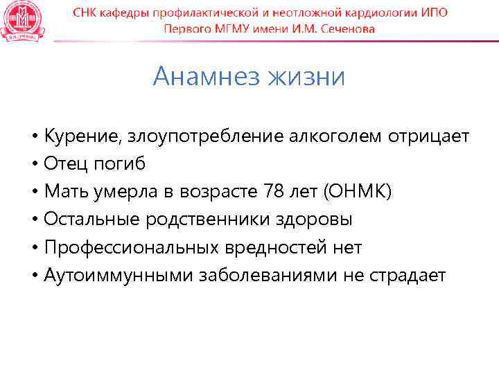 Анамнез жизни • Курение, злоупотребление алкоголем отрицает • Отец погиб • Мать умерла в