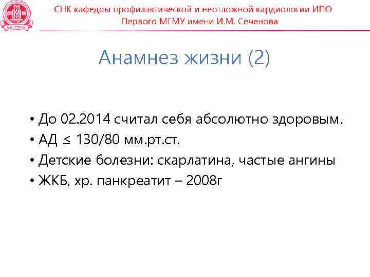 Анамнез жизни (2) • До 02. 2014 считал себя абсолютно здоровым. • АД ≤