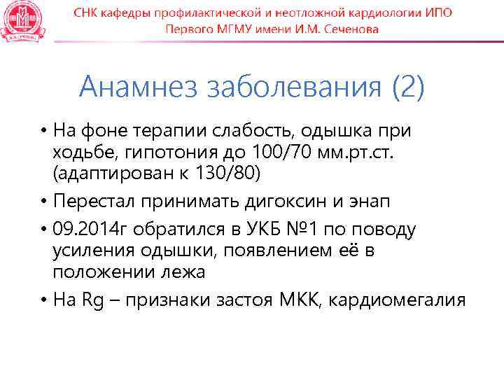 Анамнез заболевания (2) • На фоне терапии слабость, одышка при ходьбе, гипотония до 100/70