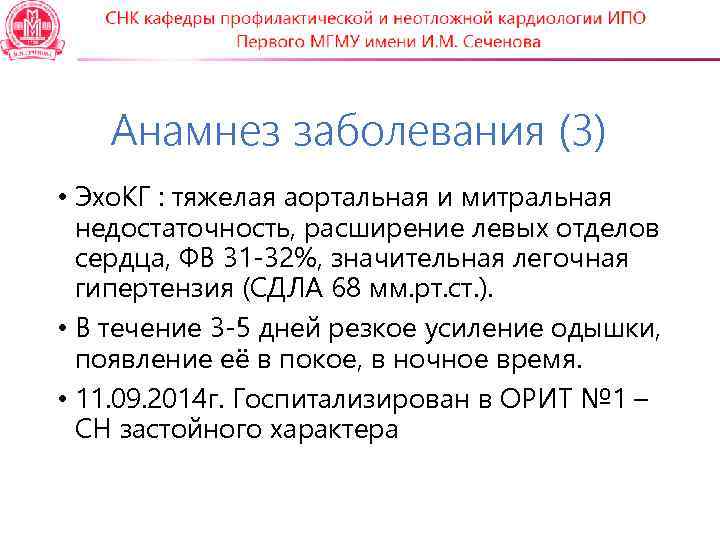 Анамнез заболевания (3) • Эхо. КГ : тяжелая аортальная и митральная недостаточность, расширение левых