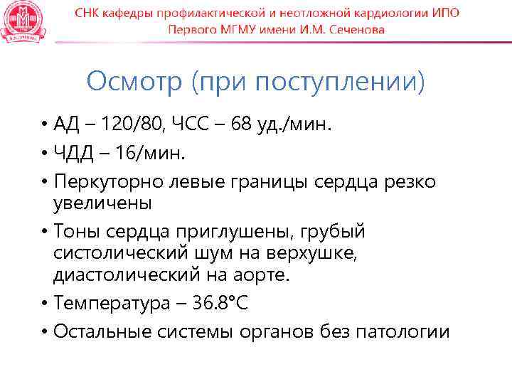 Осмотр (при поступлении) • АД – 120/80, ЧСС – 68 уд. /мин. • ЧДД