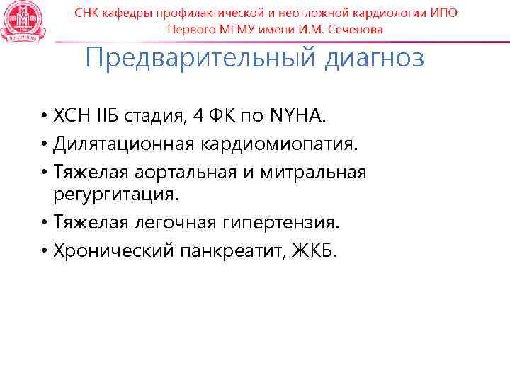 Предварительный диагноз • ХСН IIБ стадия, 4 ФК по NYHA. • Дилятационная кардиомиопатия. •