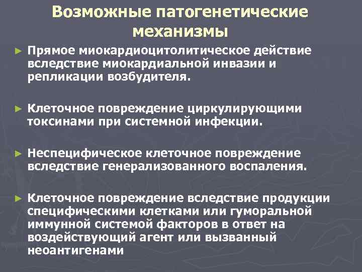 Возможные патогенетические механизмы ► Прямое миокардиоцитолитическое действие вследствие миокардиальной инвазии и репликации возбудителя. ►