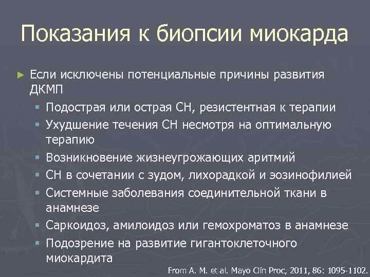 Показания к биопсии миокарда ► Если исключены потенциальные причины развития ДКМП § Подострая или