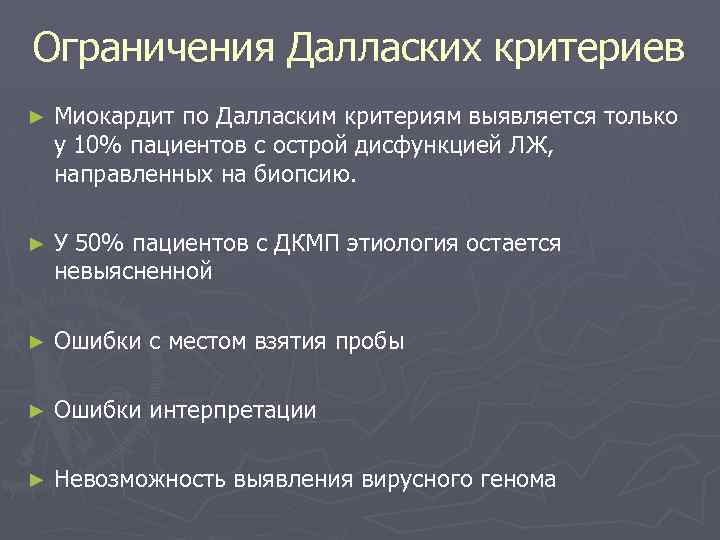 Ограничения Далласких критериев ► Миокардит по Далласким критериям выявляется только у 10% пациентов с