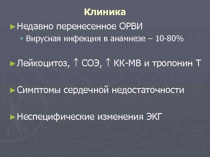 Клиника ► Недавно перенесенное ОРВИ § Вирусная инфекция в анамнезе – 10 -80% ►