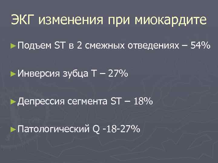 ЭКГ изменения при миокардите ► Подъем ST в 2 смежных отведениях – 54% ►