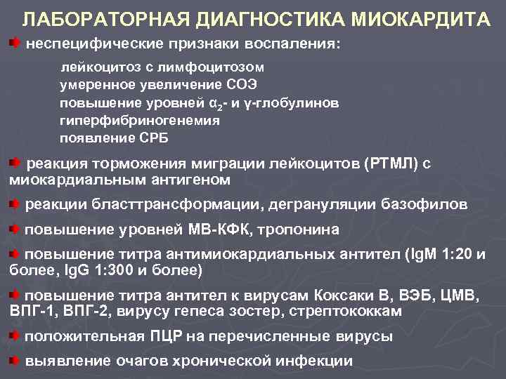 ЛАБОРАТОРНАЯ ДИАГНОСТИКА МИОКАРДИТА неспецифические признаки воспаления: лейкоцитоз с лимфоцитозом умеренное увеличение СОЭ повышение уровней