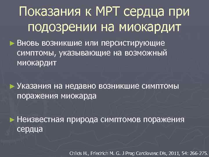 Показания к МРТ сердца при подозрении на миокардит ► Вновь возникшие или персистирующие симптомы,