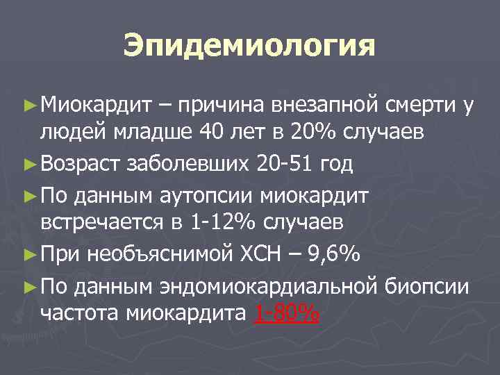 Эпидемиология ► Миокардит – причина внезапной смерти у людей младше 40 лет в 20%