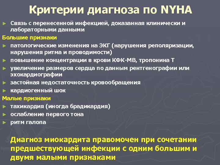 Критерии диагноза по NYHA Связь с перенесенной инфекцией, доказанная клинически и лабораторными данными Большие