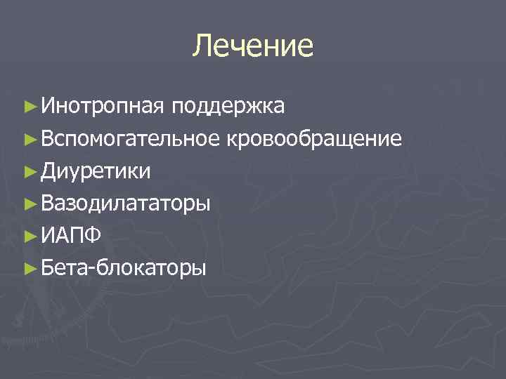 Лечение ► Инотропная поддержка ► Вспомогательное кровообращение ► Диуретики ► Вазодилататоры ► ИАПФ ►