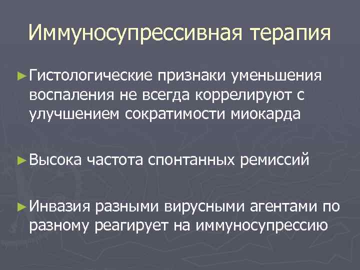 Иммуносупрессивная терапия ► Гистологические признаки уменьшения воспаления не всегда коррелируют с улучшением сократимости миокарда