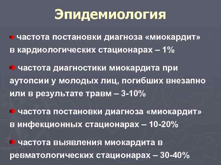 Эпидемиология частота постановки диагноза «миокардит» в кардиологических стационарах – 1% частота диагностики миокардита при