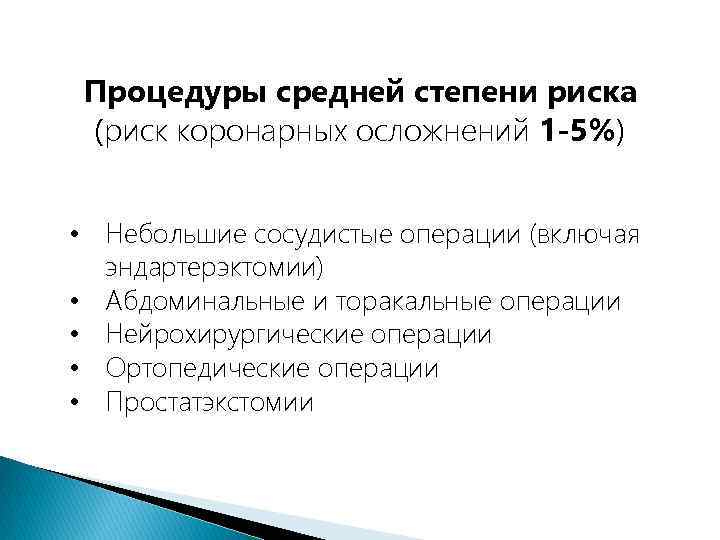 Процедуры средней степени риска (риск коронарных осложнений 1 -5%) • Небольшие сосудистые операции (включая