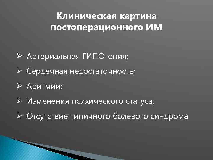 Клиническая картина постоперационного ИМ Ø Артериальная ГИПОтония; Ø Сердечная недостаточность; Ø Аритмии; Ø Изменения