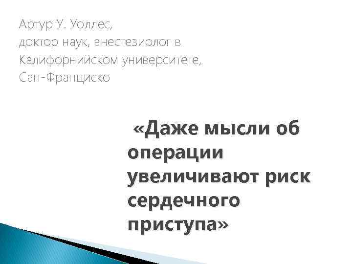 Артур У. Уоллес, доктор наук, анестезиолог в Калифорнийском университете, Сан-Франциско «Даже мысли об операции