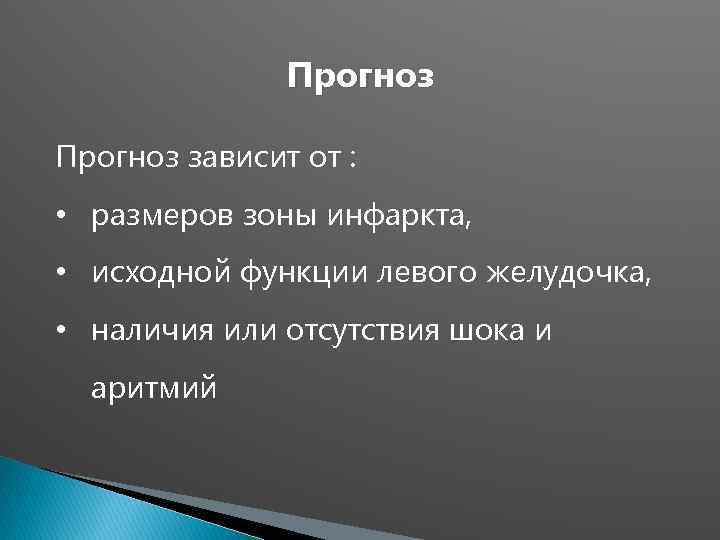 Прогноз зависит от : • размеров зоны инфаркта, • исходной функции левого желудочка, •