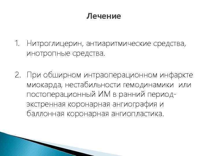 Лечение 1. Нитроглицерин, антиаритмические средства, инотропные средства. 2. При обширном интраоперационном инфаркте миокарда, нестабильности