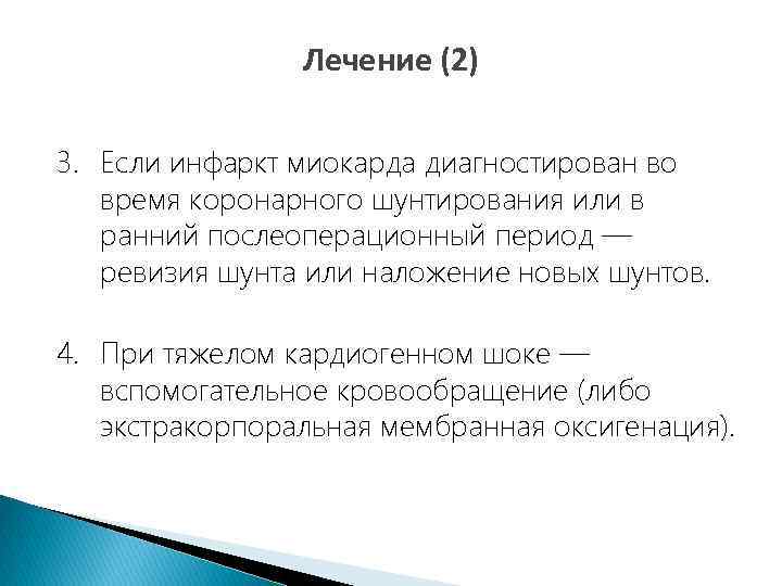 Лечение (2) 3. Если инфаркт миокарда диагностирован во время коронарного шунтирования или в ранний