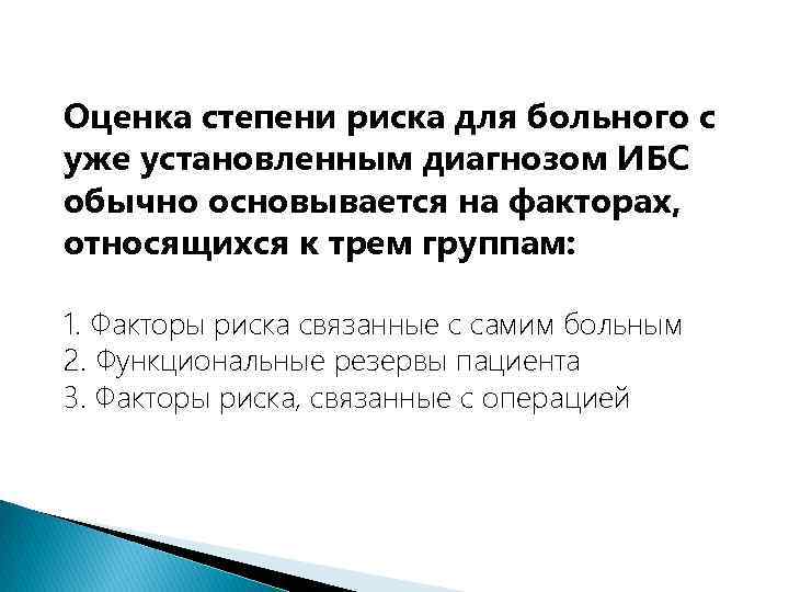 Оценка степени риска для больного с уже установленным диагнозом ИБС обычно основывается на факторах,