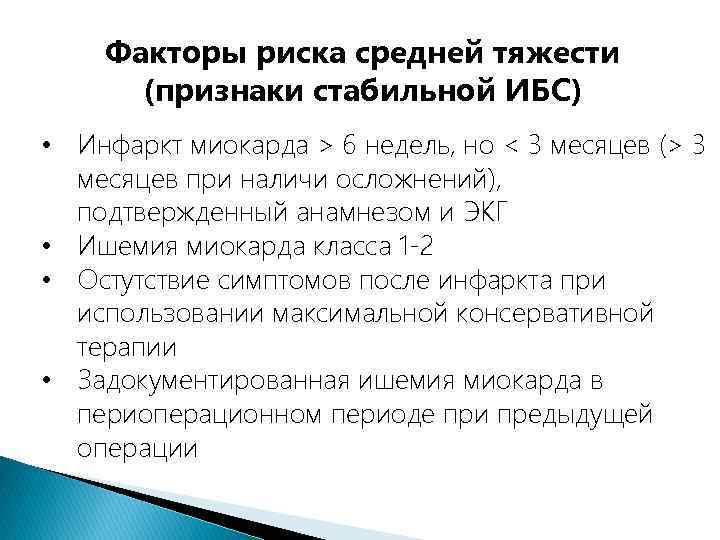 Факторы риска средней тяжести (признаки стабильной ИБС) • Инфаркт миокарда > 6 недель, но