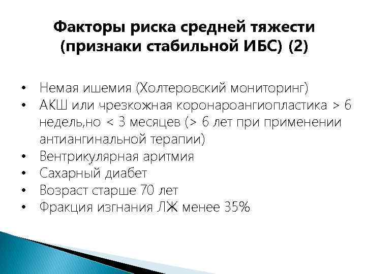 Факторы риска средней тяжести (признаки стабильной ИБС) (2) • Немая ишемия (Холтеровский мониторинг) •