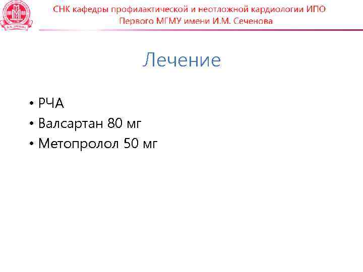 Лечение • РЧА • Валсартан 80 мг • Метопролол 50 мг 