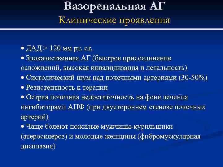 Вазоренальная АГ Клинические проявления · ДАД > 120 мм рт. ст. · Злокачественная АГ