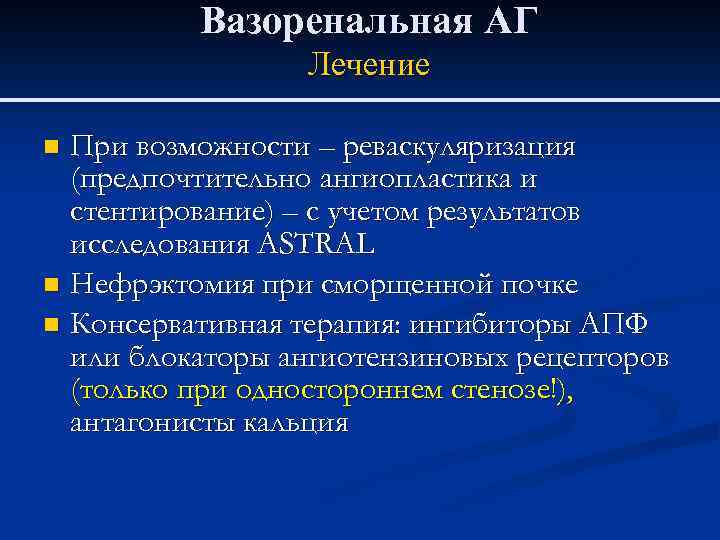 Вазоренальная АГ Лечение При возможности – реваскуляризация (предпочтительно ангиопластика и стентирование) – с учетом