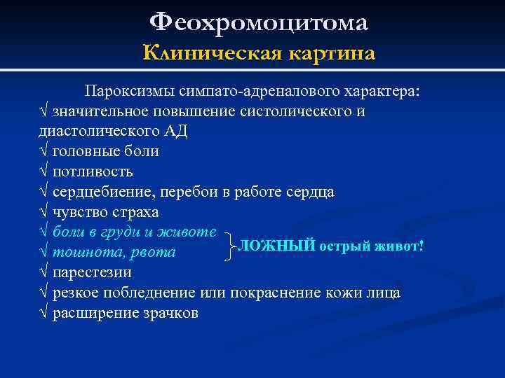 Феохромоцитома Клиническая картина Пароксизмы симпато-адреналового характера: Ö значительное повышение систолического и диастолического АД Ö