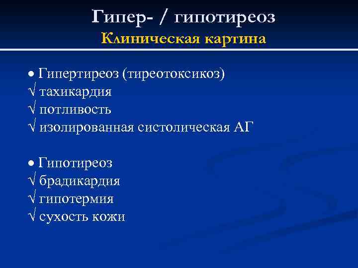 Гипер- / гипотиреоз Клиническая картина · Гипертиреоз (тиреотоксикоз) Ö тахикардия Ö потливость Ö изолированная