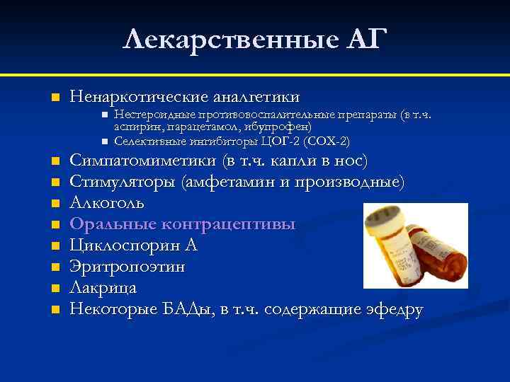 Лекарственные АГ n Ненаркотические аналгетики n n n n n Нестероидные противовоспалительные препараты (в