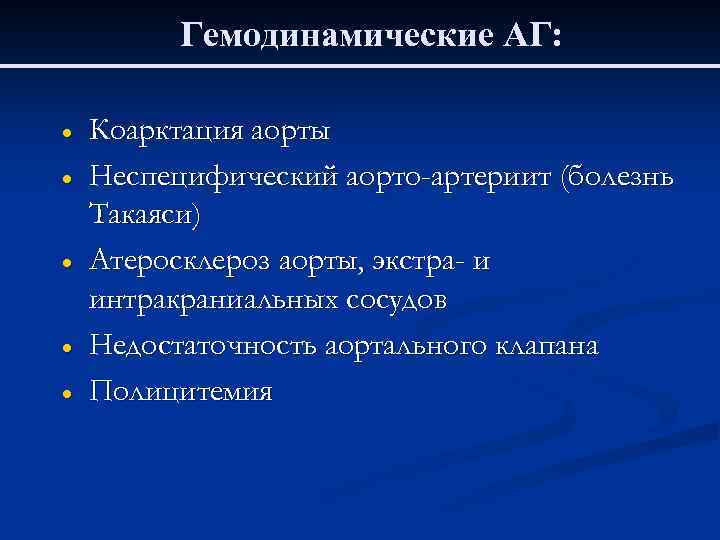 Гемодинамические АГ: · · · Коарктация аорты Неспецифический аорто-артериит (болезнь Такаяси) Атеросклероз аорты, экстра-