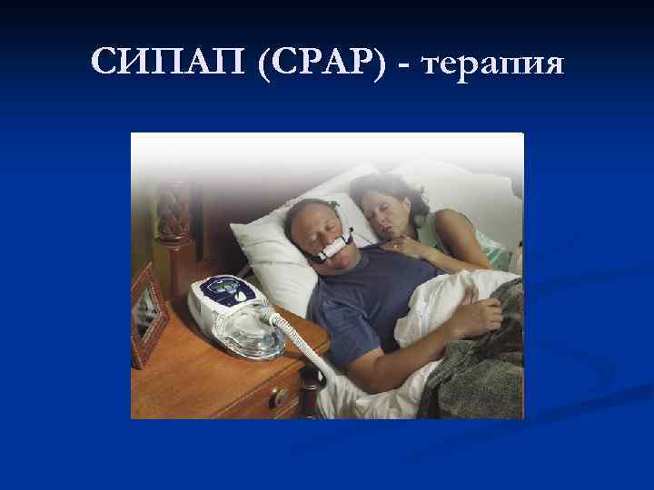 СИПАП (CPAP) - терапия 
