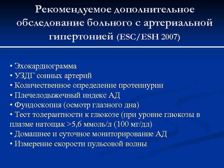 Рекомендуемое дополнительное обследование больного с артериальной гипертонией (ESC/ESH 2007) • Эхокардиограмма • УЗДГ сонных
