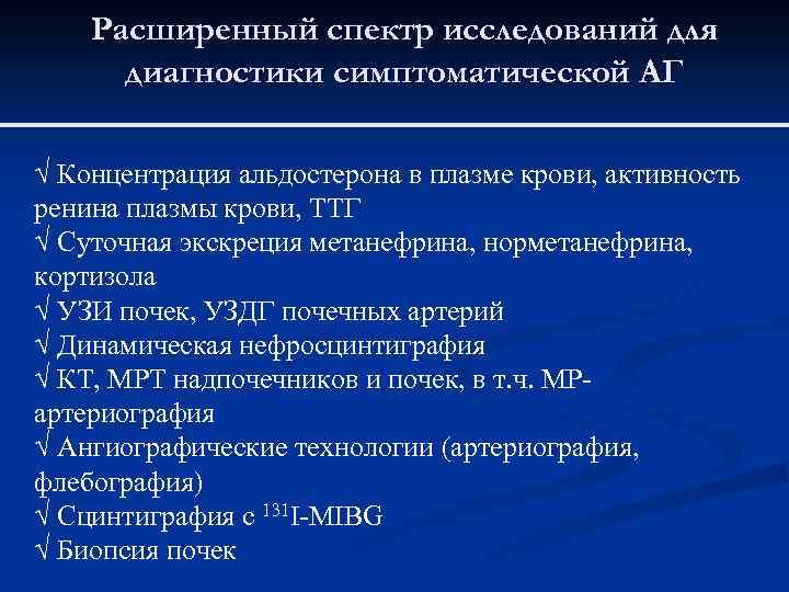 Расширенный спектр исследований для диагностики симптоматической АГ Ö Концентрация альдостерона в плазме крови, активность