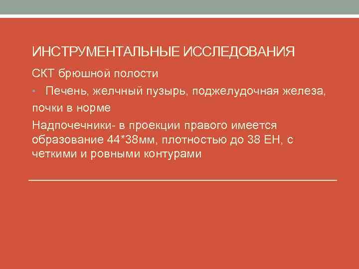 ИНСТРУМЕНТАЛЬНЫЕ ИССЛЕДОВАНИЯ СКТ брюшной полости • Печень, желчный пузырь, поджелудочная железа, почки в норме