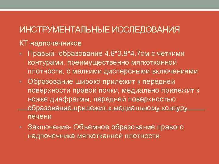 ИНСТРУМЕНТАЛЬНЫЕ ИССЛЕДОВАНИЯ КТ надпочечников • Правый- образование 4. 8*3. 8*4. 7 см с четкими