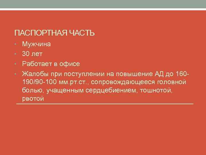 ПАСПОРТНАЯ ЧАСТЬ • Мужчина • 30 лет • Работает в офисе • Жалобы при