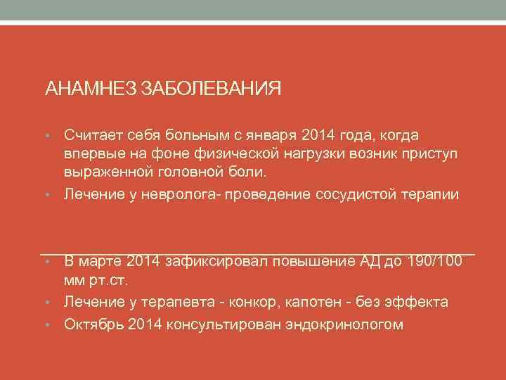 АНАМНЕЗ ЗАБОЛЕВАНИЯ Считает себя больным с января 2014 года, когда впервые на фоне физической