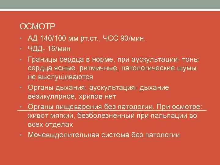 ОСМОТР • АД 140/100 мм рт. ст. , ЧСС 90/мин. • ЧДД- 16/мин •