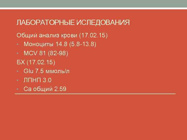 ЛАБОРАТОРНЫЕ ИСЛЕДОВАНИЯ Общий анализ крови (17. 02. 15) • Моноциты 14. 8 (5. 8