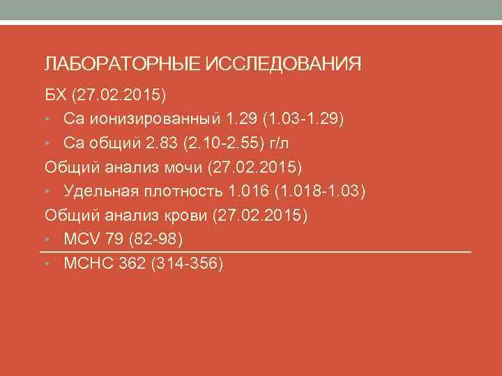 ЛАБОРАТОРНЫЕ ИССЛЕДОВАНИЯ БХ (27. 02. 2015) • Са ионизированный 1. 29 (1. 03 -1.