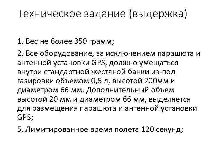 Техническое задание (выдержка) 1. Вес не более 350 грамм; 2. Все оборудование, за исключением