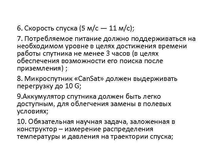 6. Скорость спуска (5 м/с — 11 м/с); 7. Потребляемое питание должно поддерживаться на