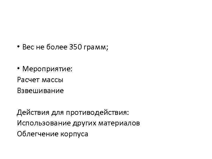  • Вес не более 350 грамм; • Мероприятие: Расчет массы Взвешивание Действия для