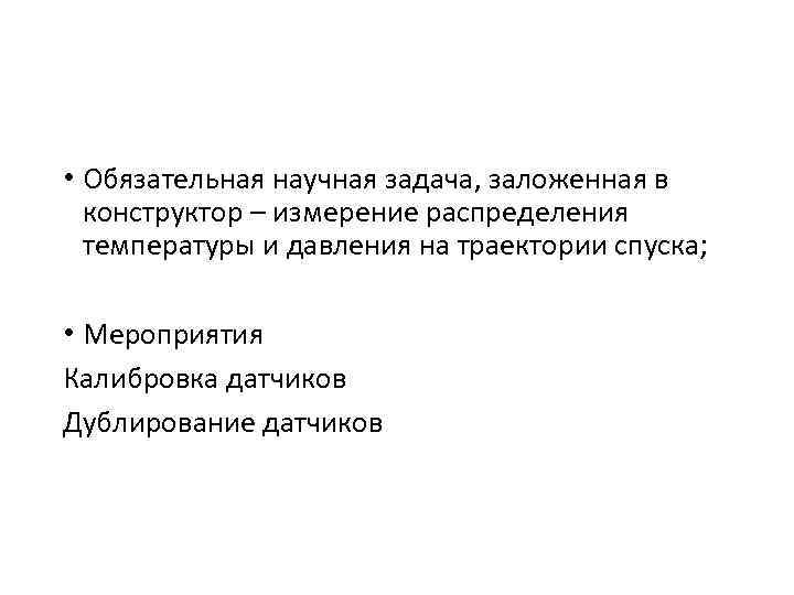  • Обязательная научная задача, заложенная в конструктор – измерение распределения температуры и давления