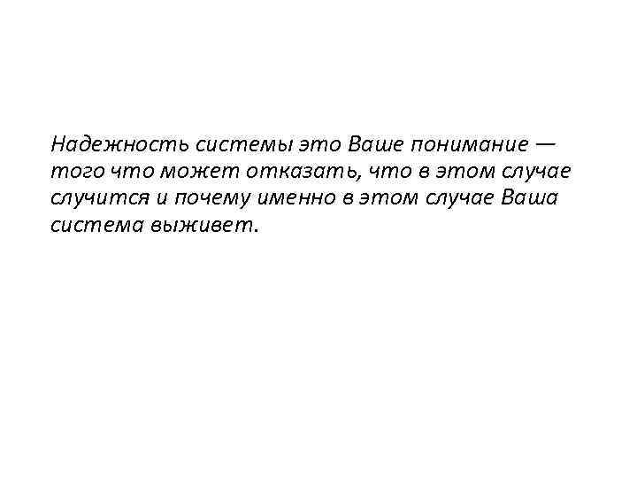 Надежность системы это Ваше понимание — того что может отказать, что в этом случае