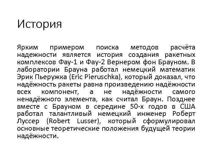 История Ярким примером поиска методов расчёта надежности является история создания ракетных комплексов Фау-1 и